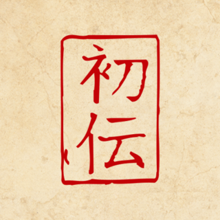 Reiki-Kanji | 1. Grad